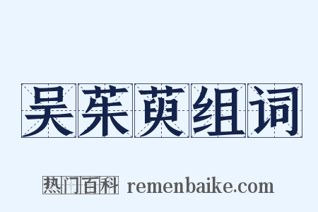 吴茱萸组词是什么意思的图片